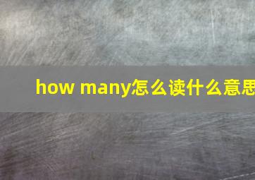 how many怎么读什么意思